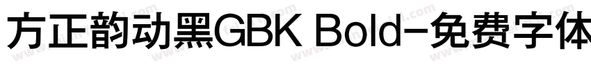方正韵动黑GBK Bold字体转换